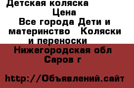 Детская коляска Reindeer Style Len › Цена ­ 39 100 - Все города Дети и материнство » Коляски и переноски   . Нижегородская обл.,Саров г.